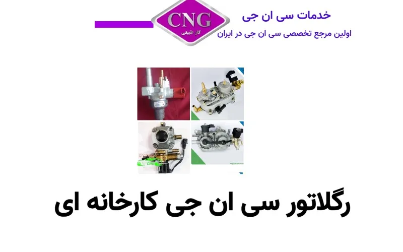 انواع لوازم سی ان جی کارخانه
