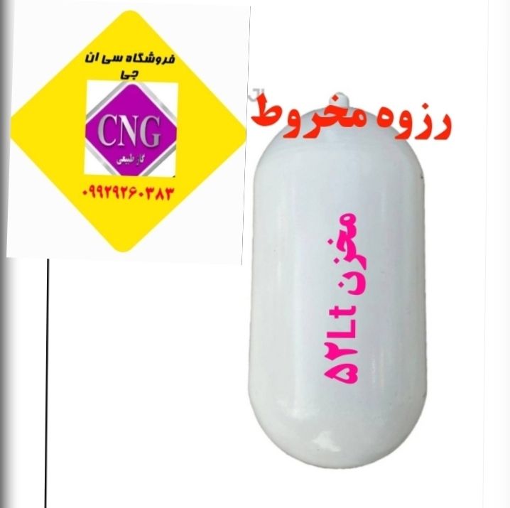 مخزن cngسی ان جی ۵۲ لیتری پراید