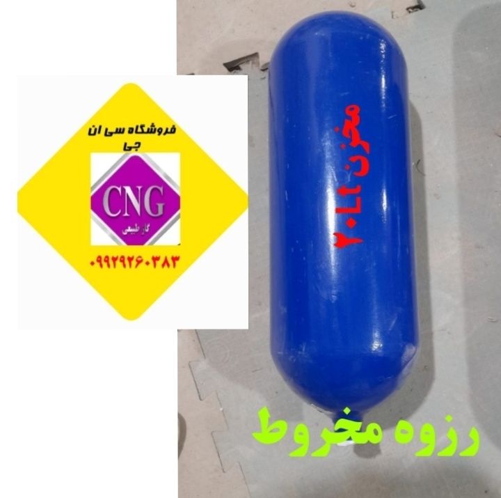 مخزنcng سی ان جی ۲۰ لیتری پراید