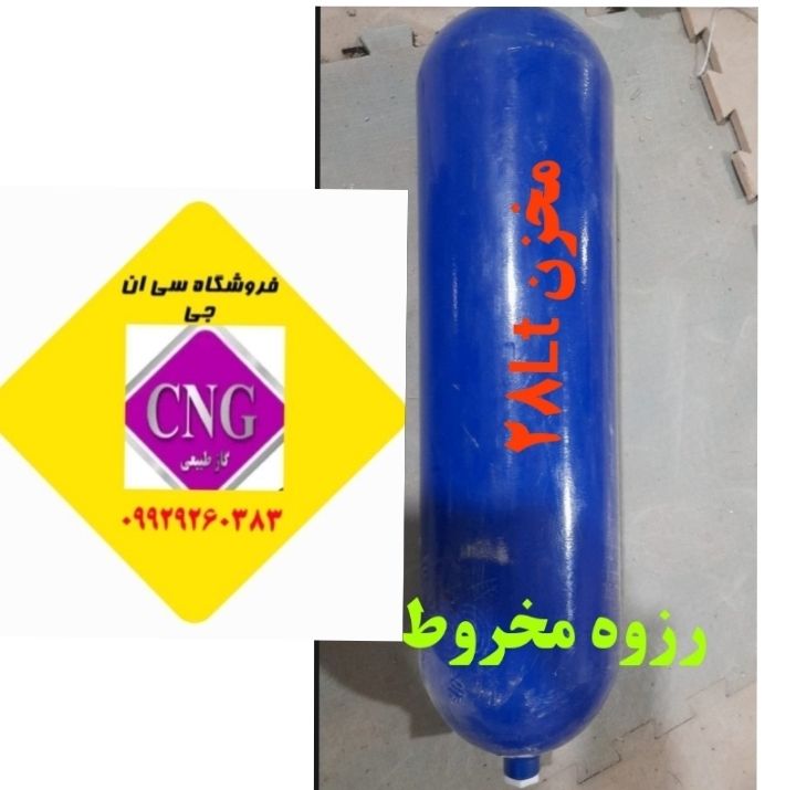 مخزنcng سی ان جی ۲۸ لیتری پراید