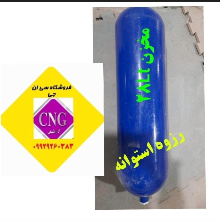 مخزن cngسی ان جی ۲۸لیتری پراید