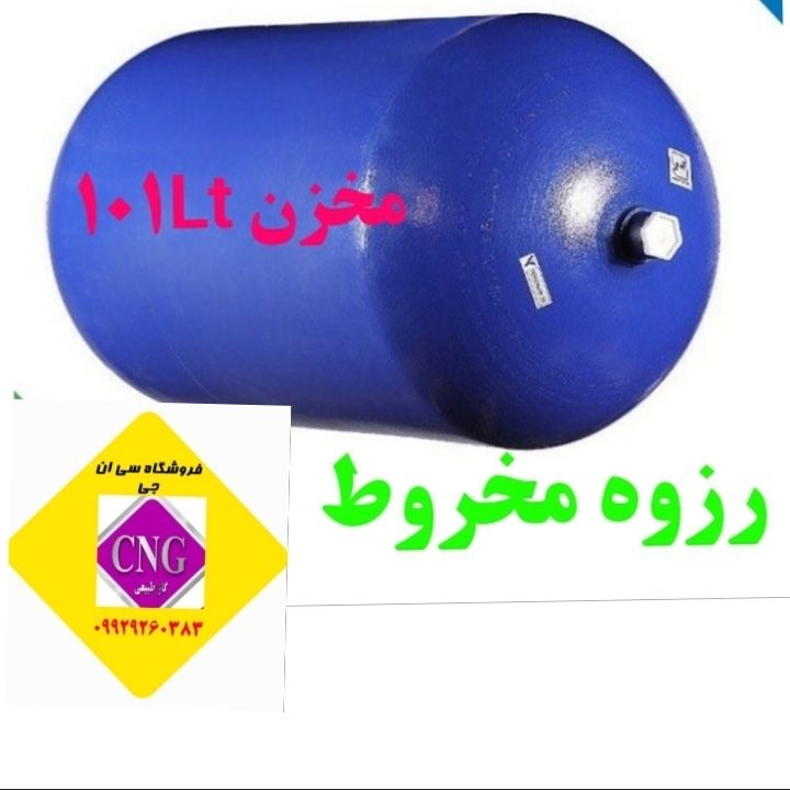 مخزن cngسی ان جی ۱۰۱لیتری پژو