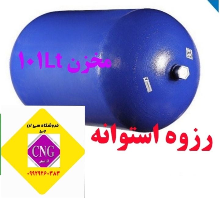 مخزن cngسی ان جی ۱۰۱لیتری پژو