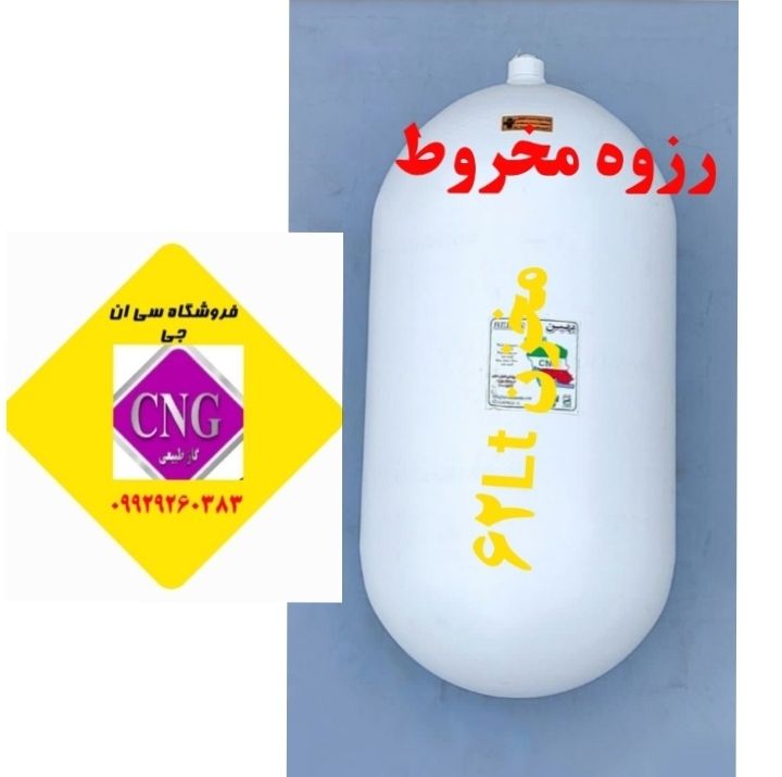 مخزن سی ان جی cng۶۲ لیتری پراید