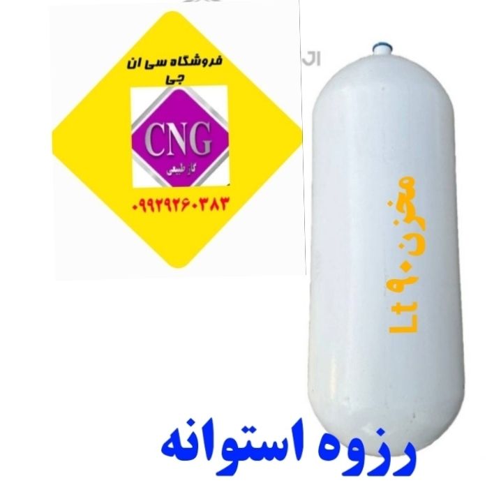 مخزن سی ان جی ۹۰ لیتری استوانه (تاریخ روز)