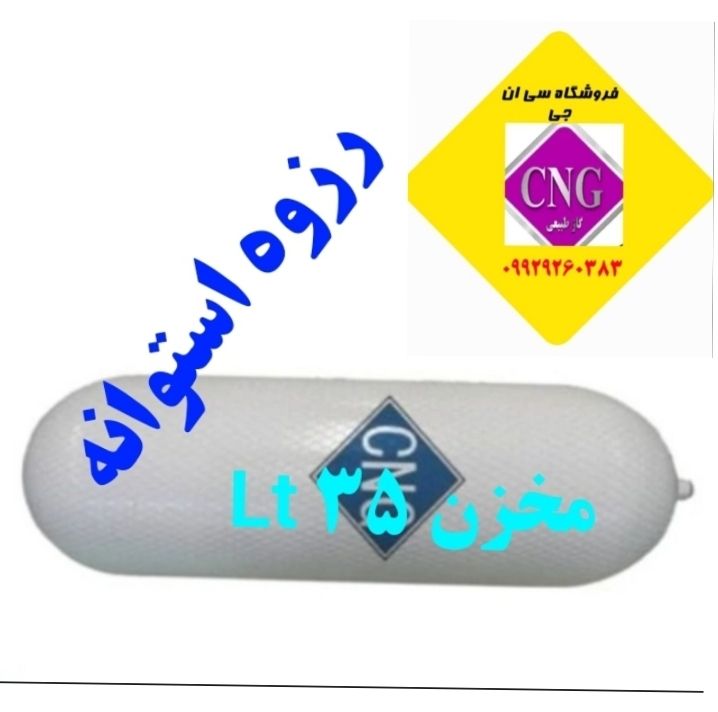 مخزن ۳۵ لیتری استوانه وانت