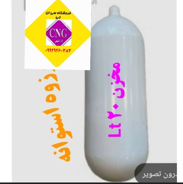مخزن سی ان جی ۲۰ لیتری پراید