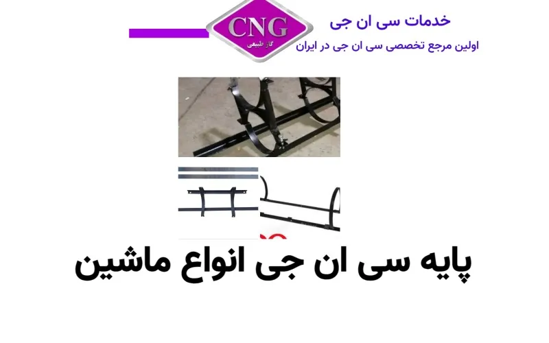 انواع لوازم سی ان جی کارخانه