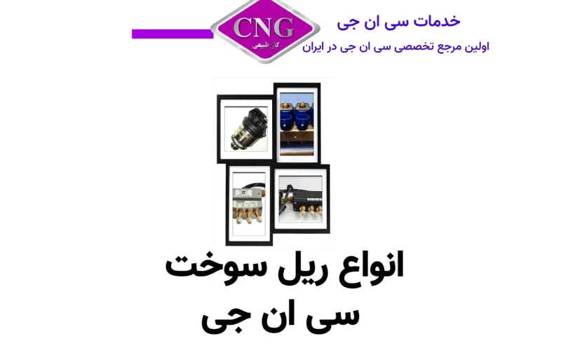 انواع لوازم سی ان جی کارخانه