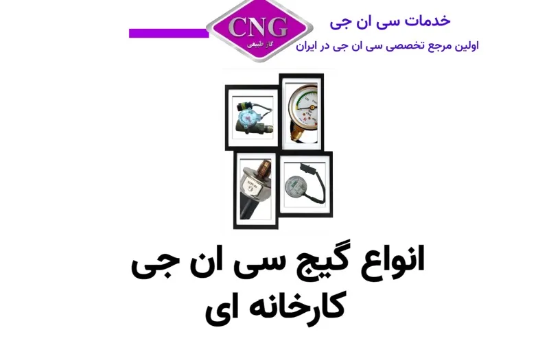 انواع لوازم سی ان جی کارخانه