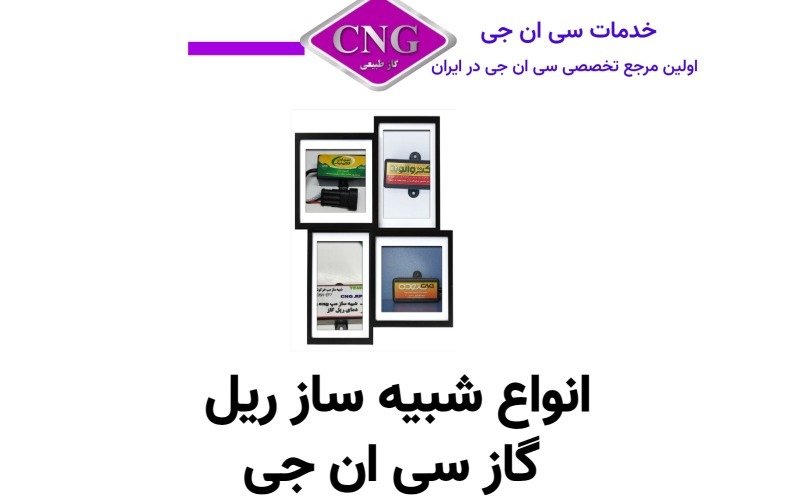 انواع لوازم سی ان جی کارخانه