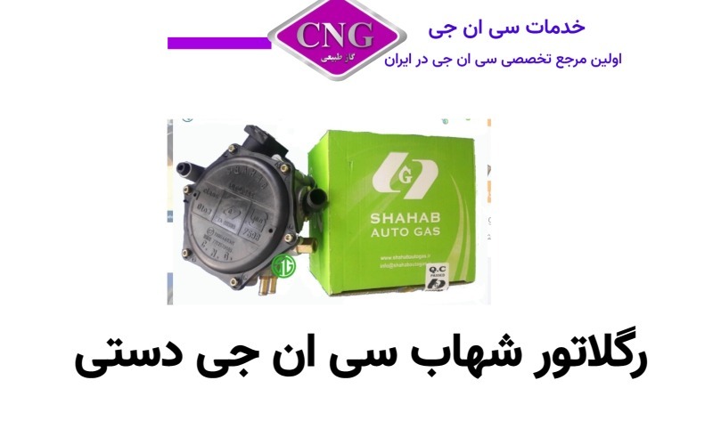 انواع رگلاتور های سی ان جی دستی