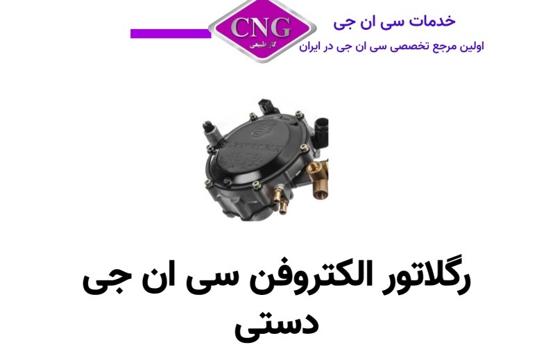 انواع رگلاتور های سی ان جی دستی