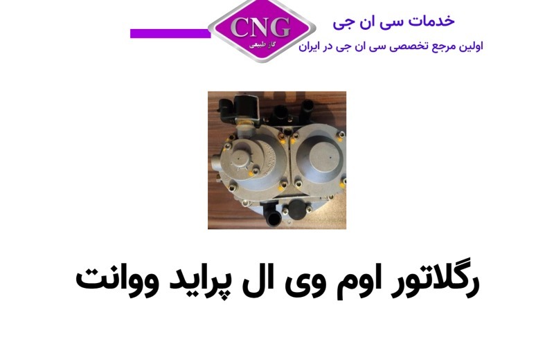 رگلاتور سی ان جی کارخانه ای