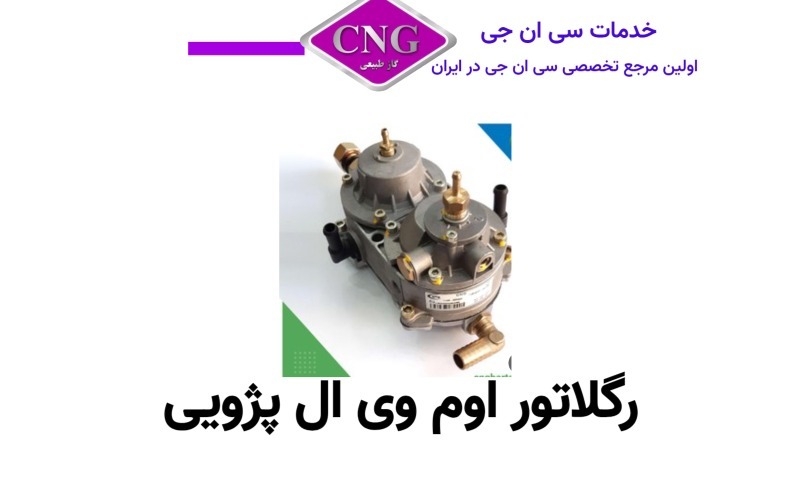 رگلاتور سی ان جی کارخانه ای