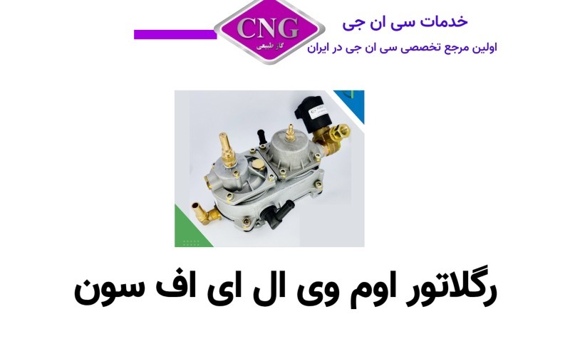رگلاتور سی ان جی کارخانه ای