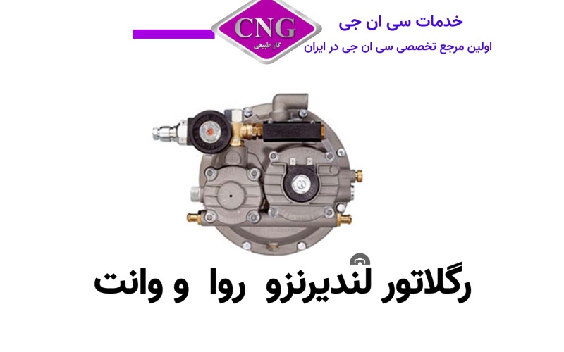 رگلاتور سی ان جی کارخانه ای
