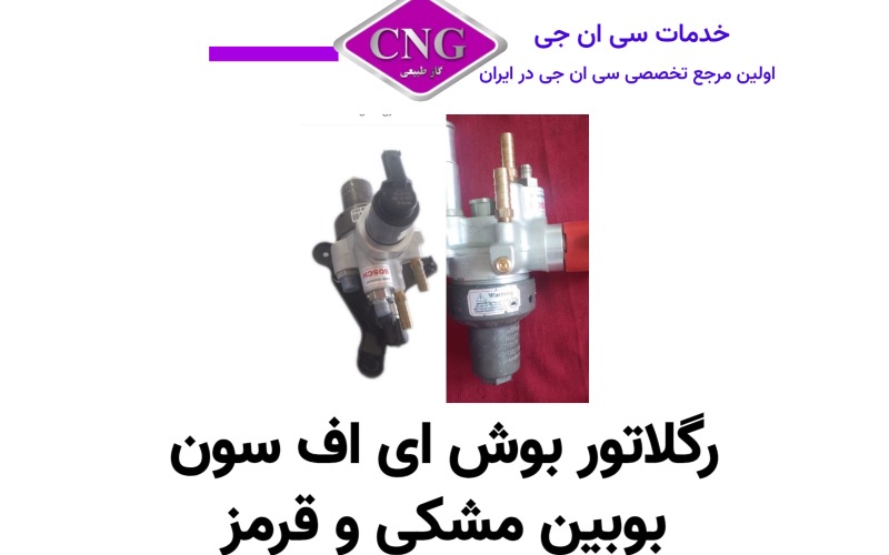 رگلاتور سی ان جی کارخانه ای