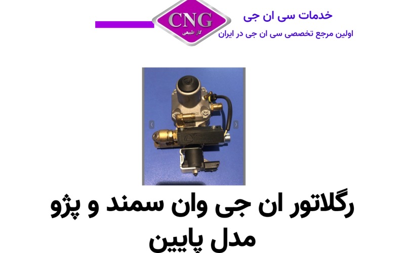 رگلاتور سی ان جی کارخانه ای