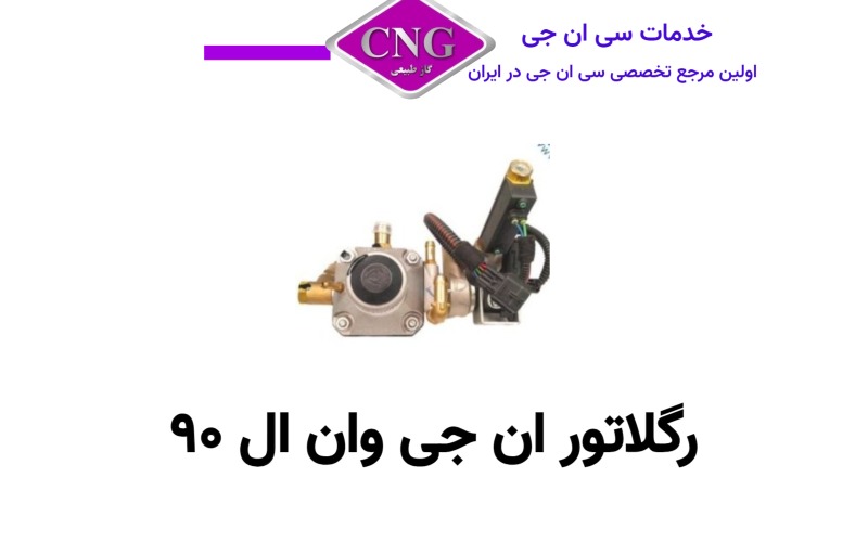 رگلاتور سی ان جی کارخانه ای