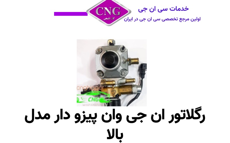 رگلاتور سی ان جی کارخانه ای