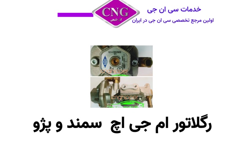 رگلاتور سی ان جی کارخانه ای