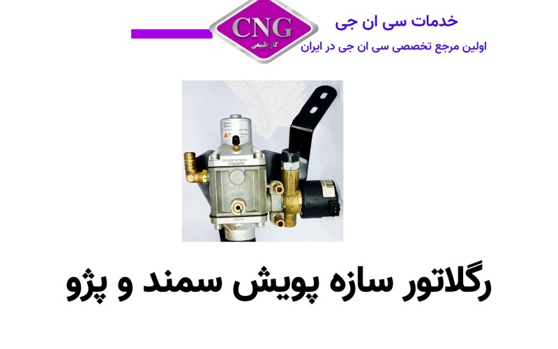 رگلاتور سی ان جی کارخانه ای