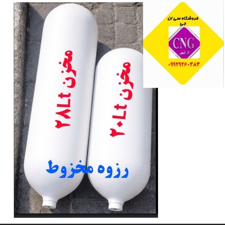 مخزنcng سی ان جی دوقلو پرایدی (تاریخ روز)