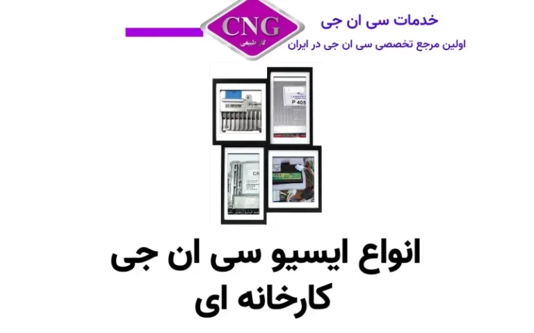 انواع لوازم سی ان جی کارخانه