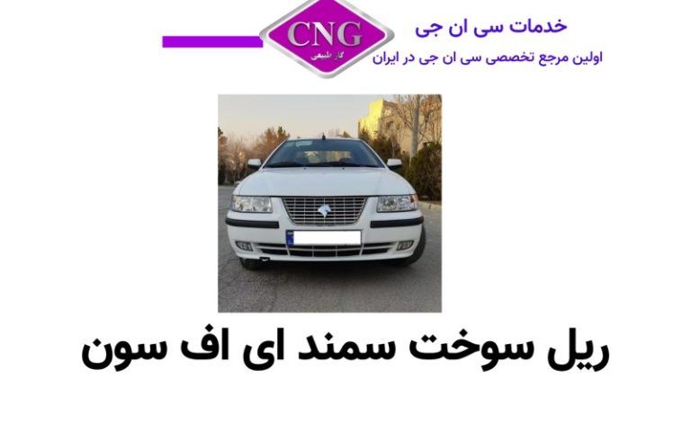 ریل سوخت های انواع خودرو ها