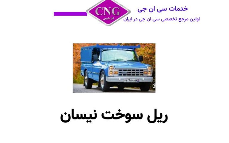 ریل سوخت های انواع خودرو ها