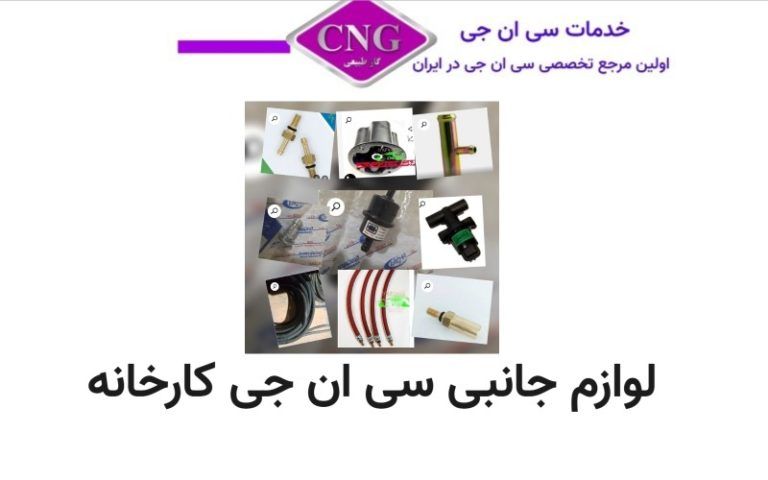 انواع لوازم سی ان جی کارخانه