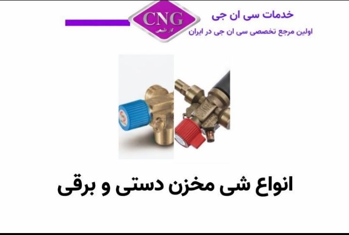 انواع لوازم سی ان جی کارخانه