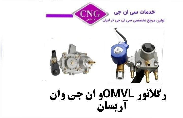 رگلاتور سی ان جی کارخانه ای