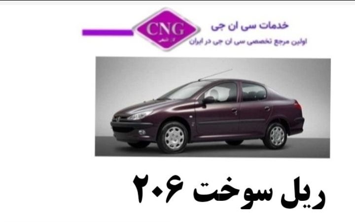 ریل سوخت های انواع خودرو ها