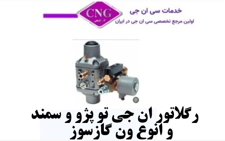 رگلاتور سی ان جی کارخانه ای