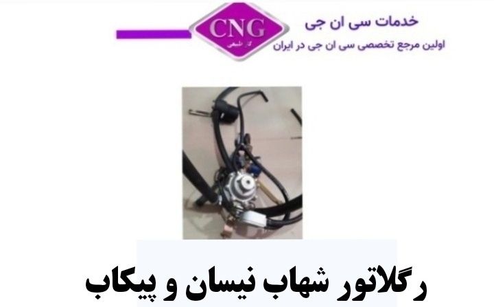 رگلاتور سی ان جی کارخانه ای