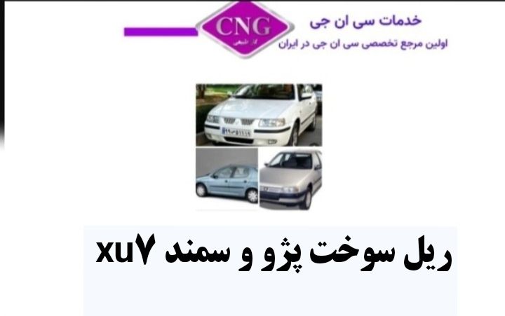 ریل سوخت های انواع خودرو ها