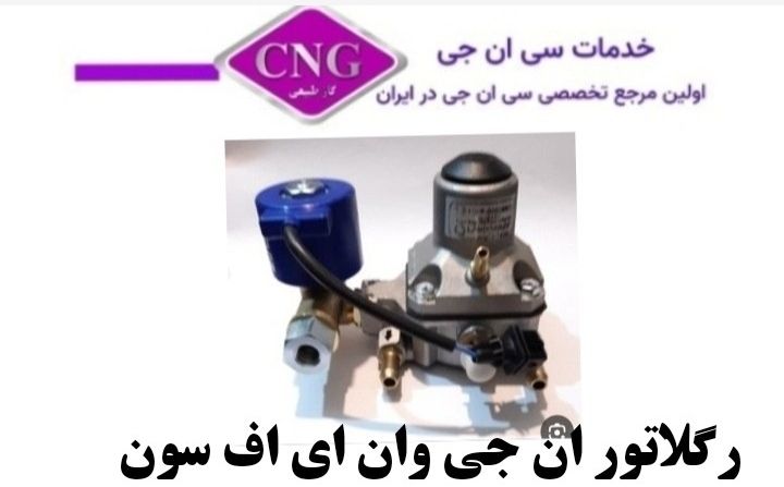 رگلاتور سی ان جی کارخانه ای