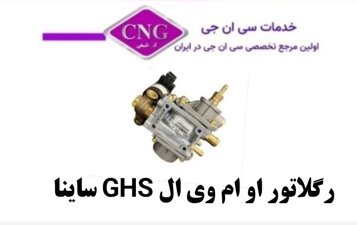 رگلاتور سی ان جی کارخانه ای