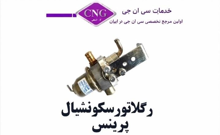 رگلاتور سی ان جی کارخانه ای