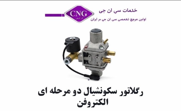 رگلاتور سی ان جی کارخانه ای