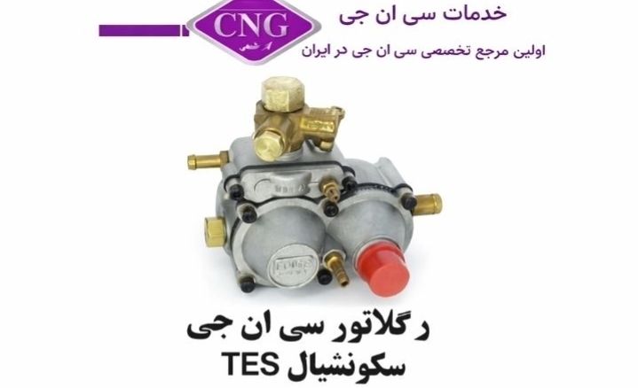 رگلاتور سی ان جی کارخانه ای