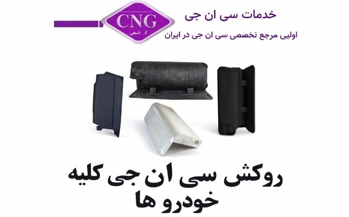 انواع لوازم سی ان جی کارخانه