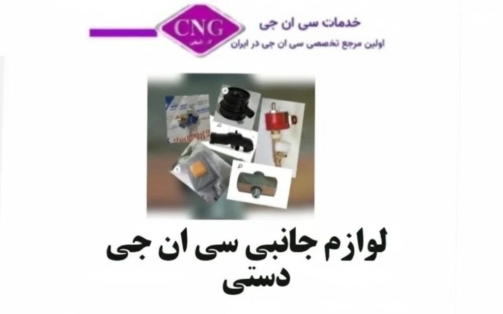 لوازم سی ان جی کارگاهی