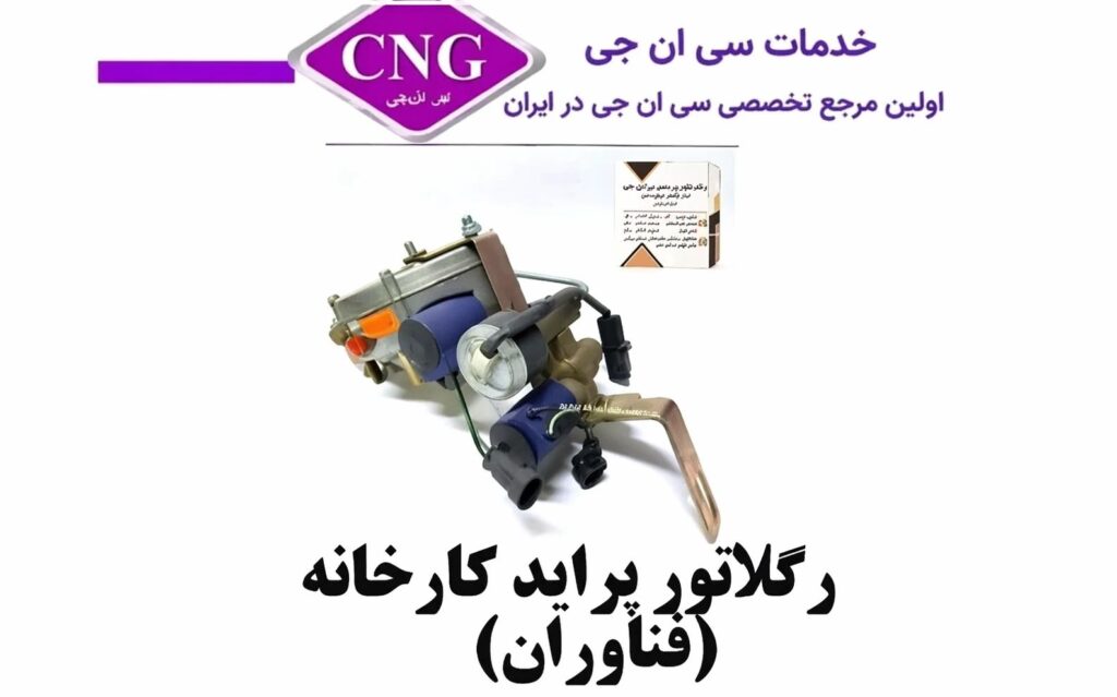 رگلاتور سی ان جی کارخانه ای