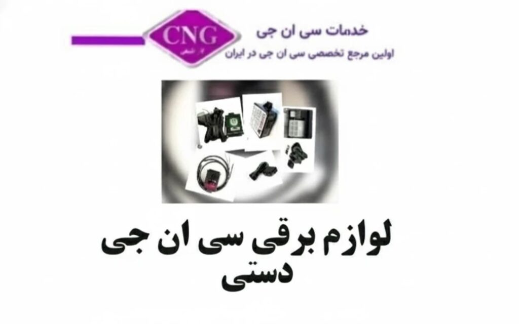 لوازم سی ان جی کارگاهی