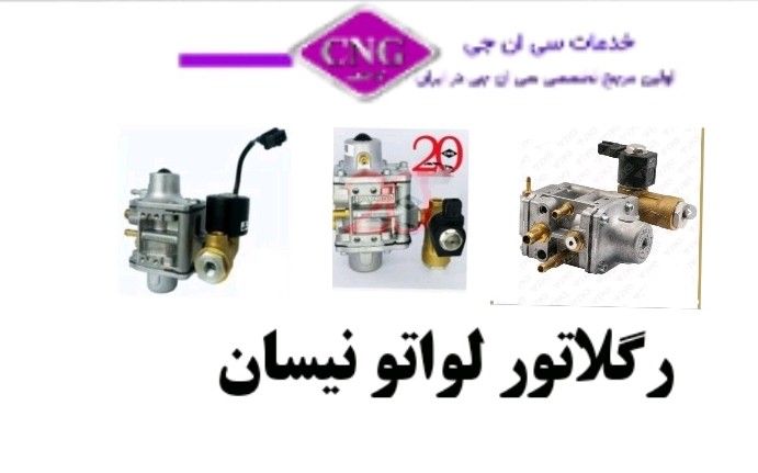 رگلاتور سی ان جی کارخانه ای