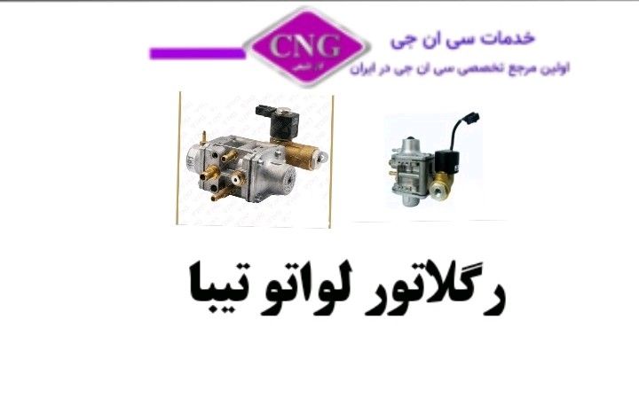 رگلاتور سی ان جی کارخانه ای