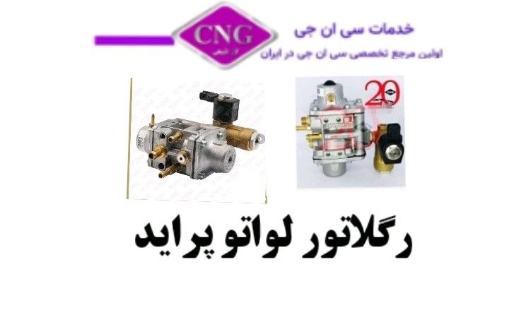 رگلاتور سی ان جی کارخانه ای